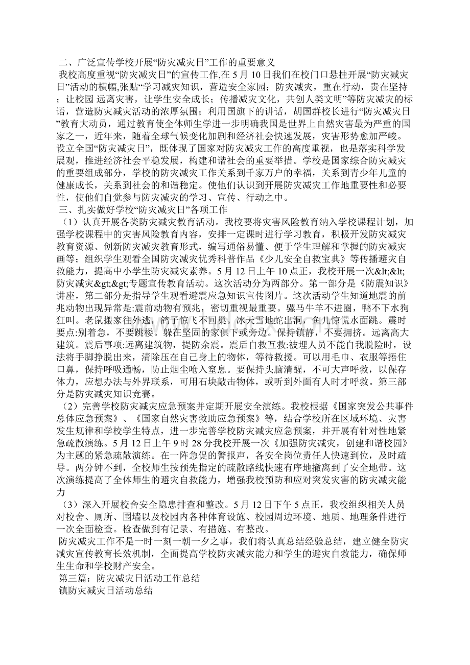 防灾减灾日活动工作总结防震减灾工作总结Word格式.docx_第2页