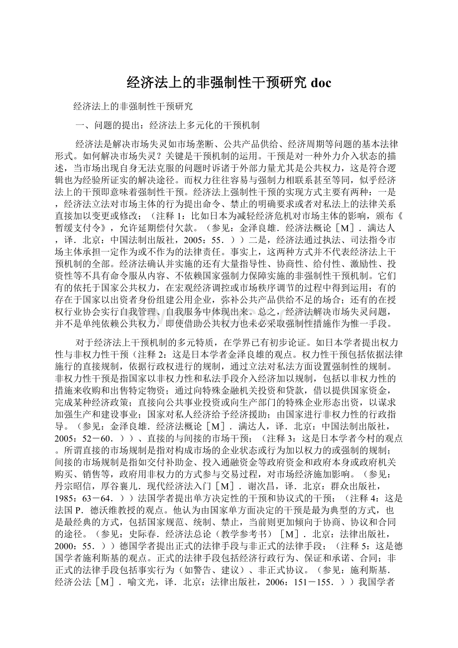 经济法上的非强制性干预研究doc文档格式.docx