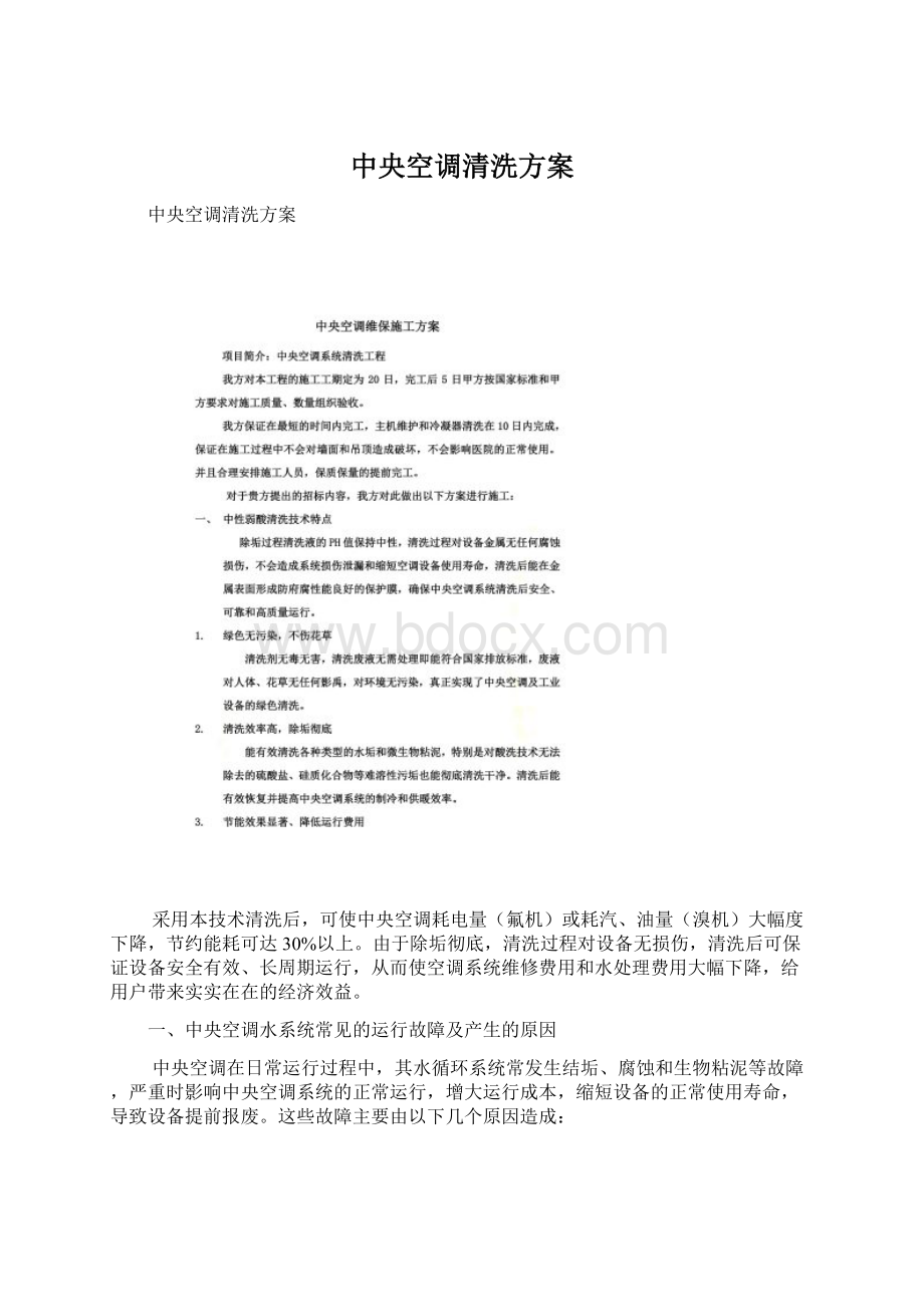 中央空调清洗方案Word格式.docx