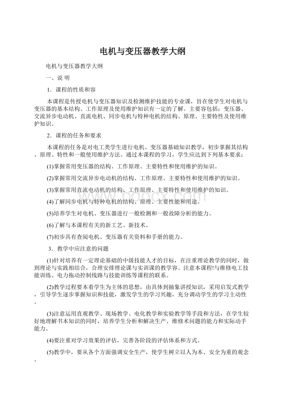 电机与变压器教学大纲Word下载.docx_第1页