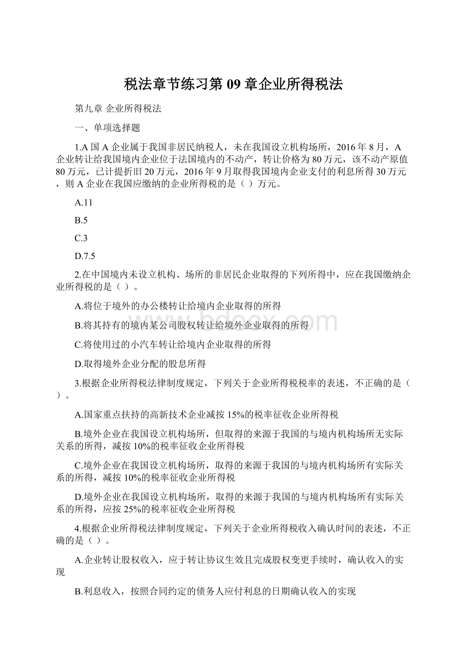 税法章节练习第09章企业所得税法Word文件下载.docx_第1页