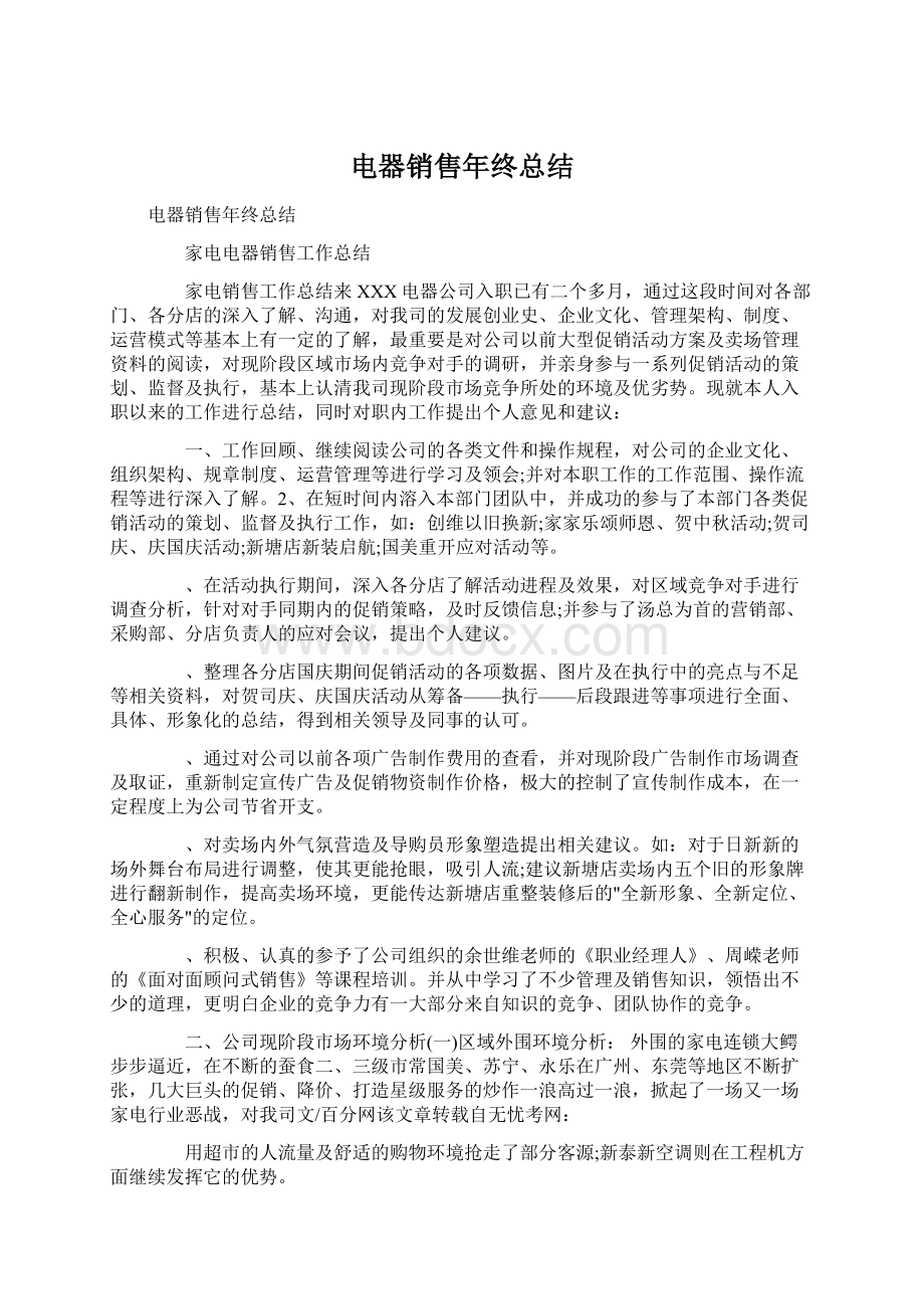 电器销售年终总结文档格式.docx