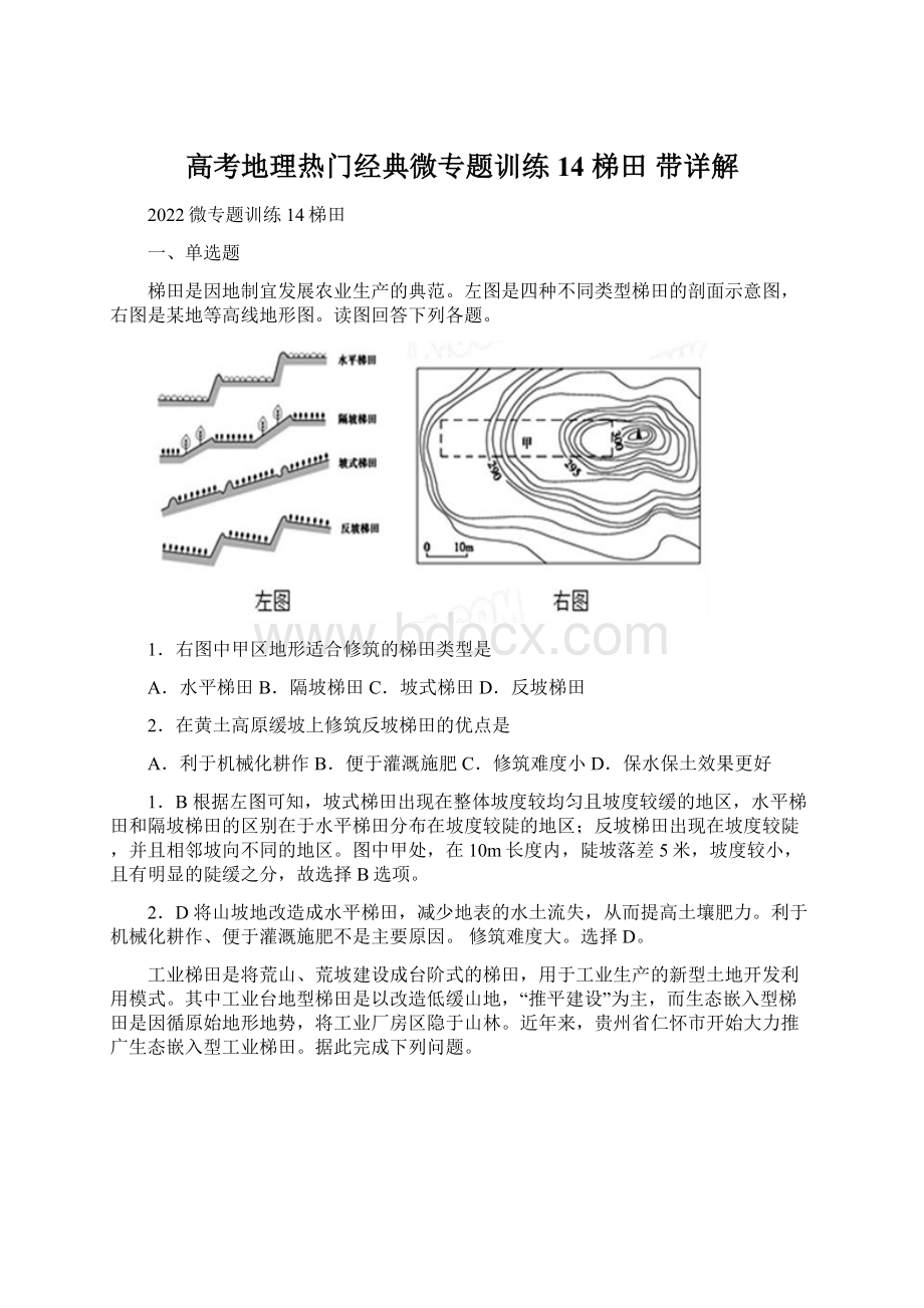 高考地理热门经典微专题训练14梯田 带详解.docx_第1页