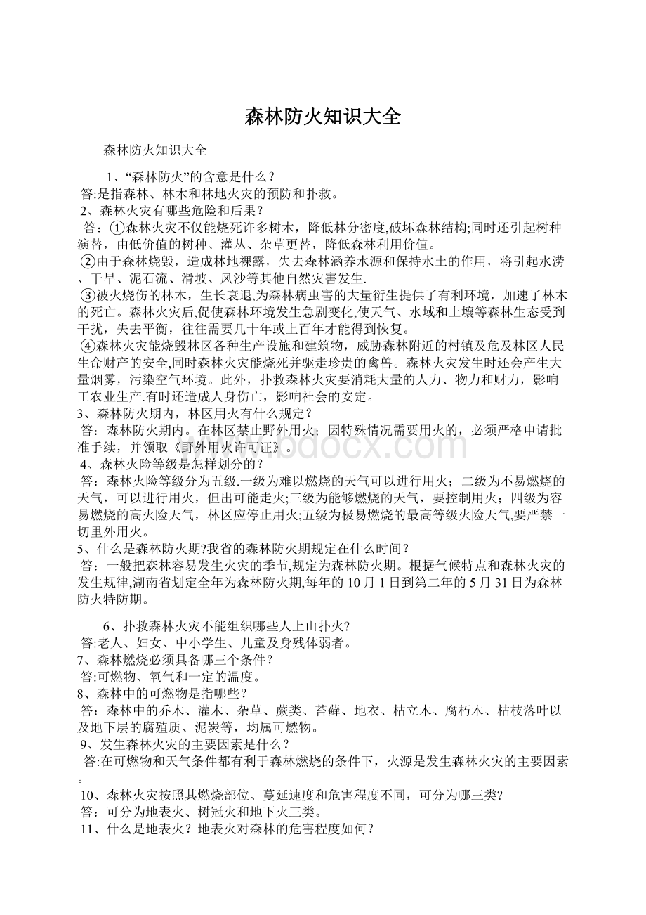 森林防火知识大全Word文件下载.docx