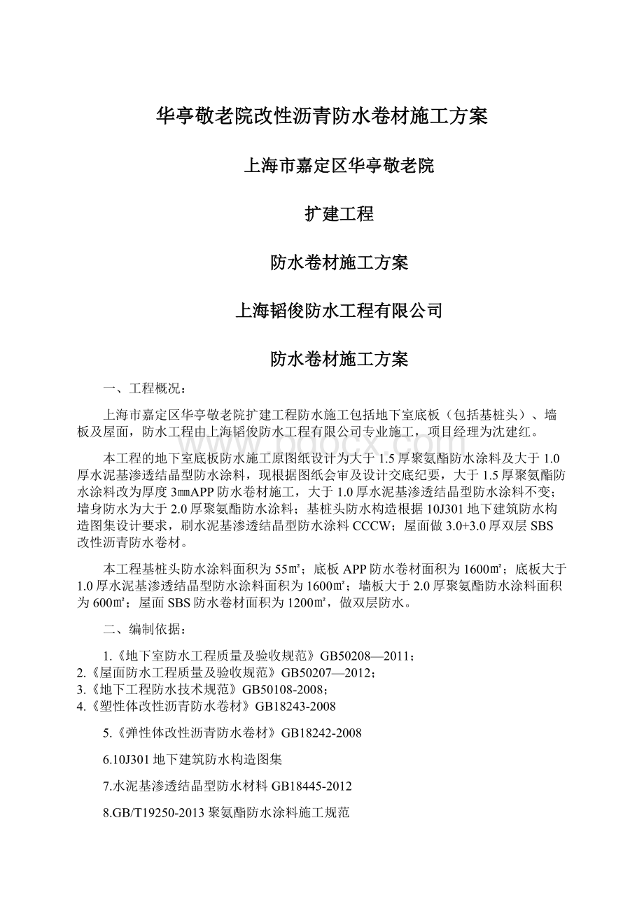 华亭敬老院改性沥青防水卷材施工方案Word格式文档下载.docx_第1页