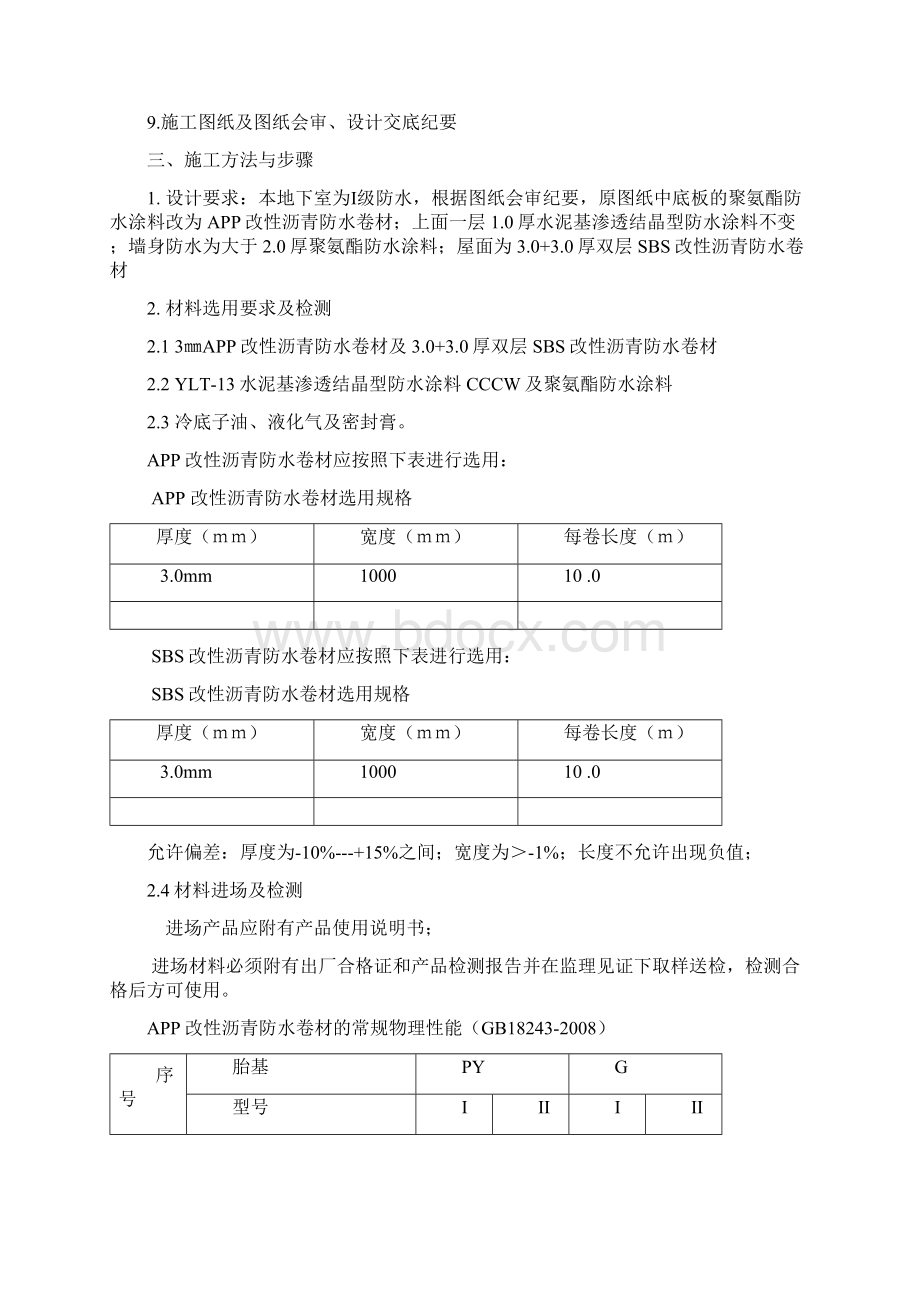 华亭敬老院改性沥青防水卷材施工方案Word格式文档下载.docx_第2页