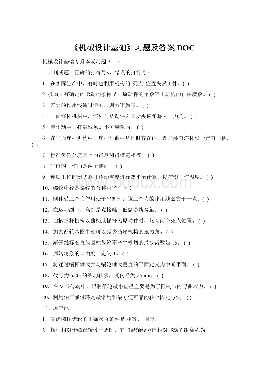 《机械设计基础》习题及答案DOCWord格式.docx