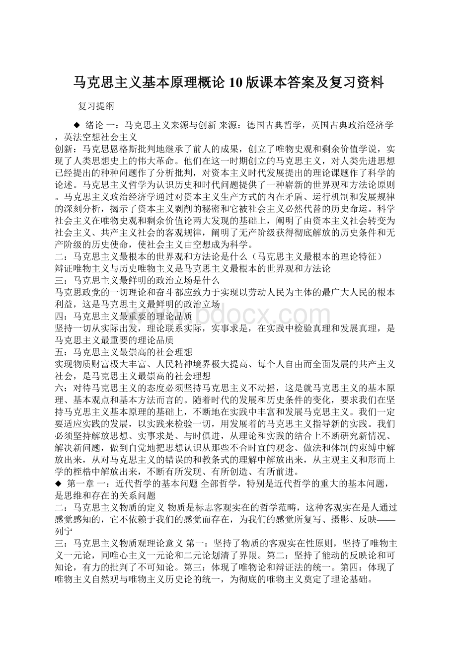 马克思主义基本原理概论10版课本答案及复习资料.docx