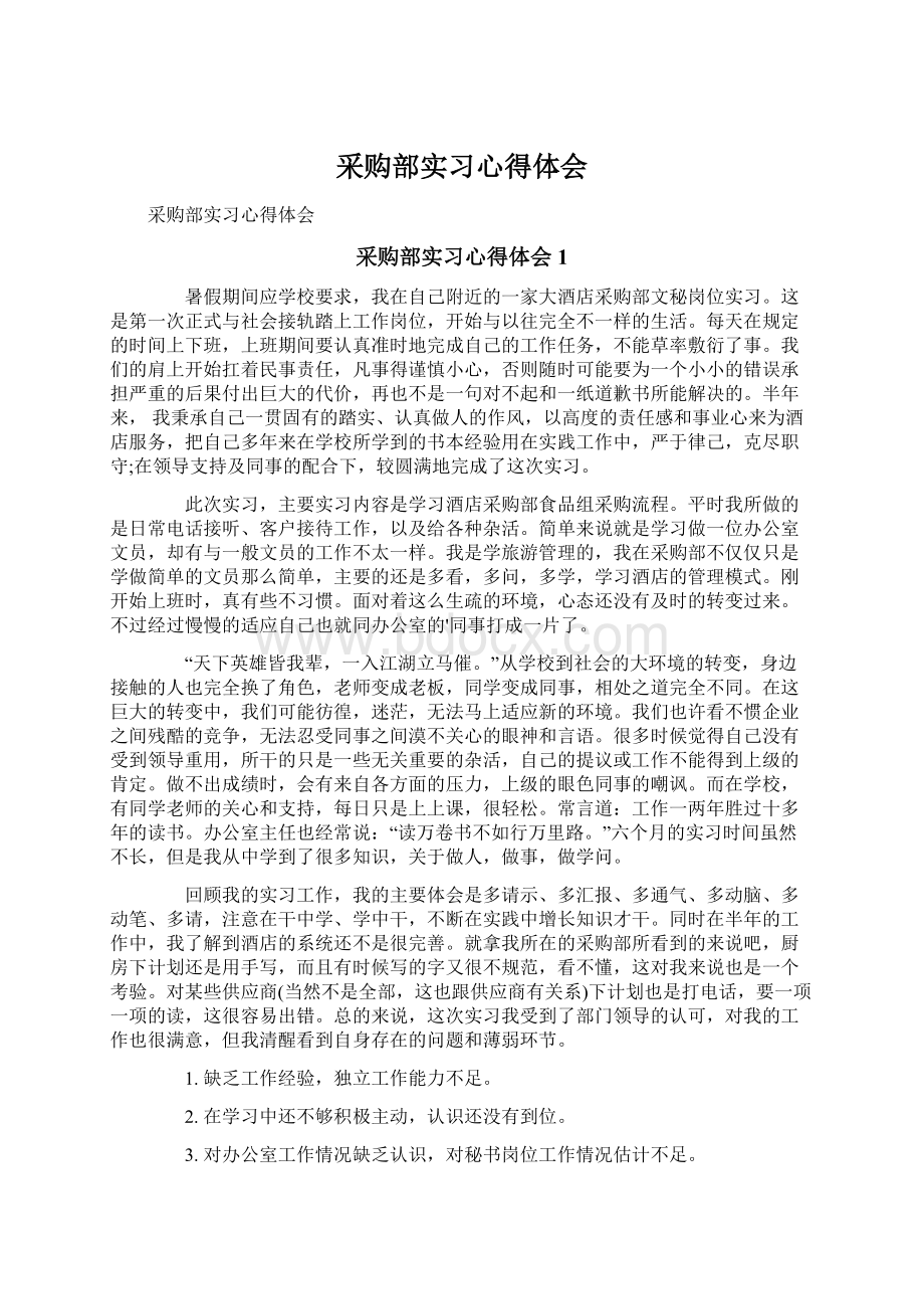 采购部实习心得体会Word格式.docx