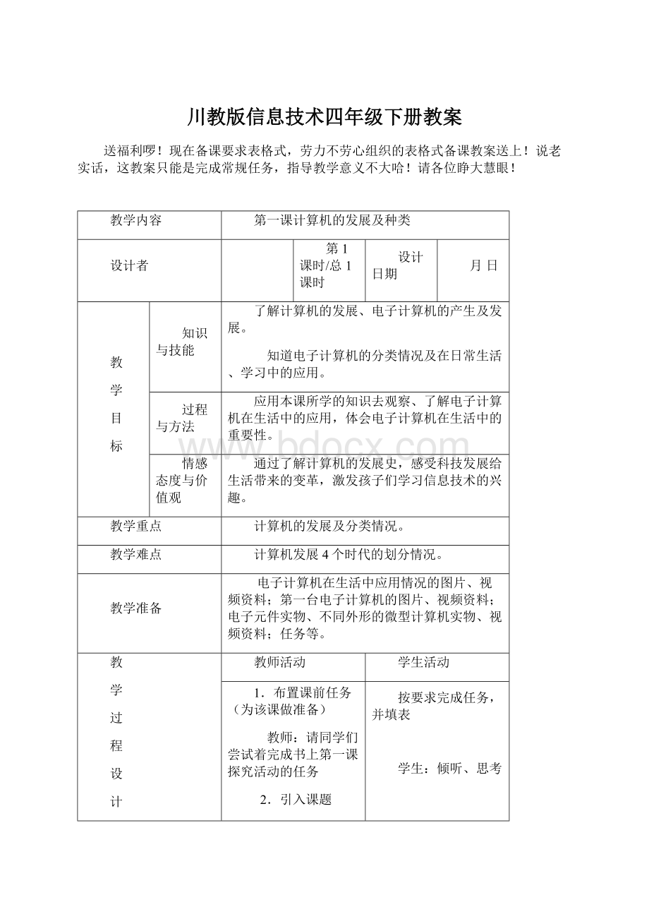 川教版信息技术四年级下册教案Word文档下载推荐.docx