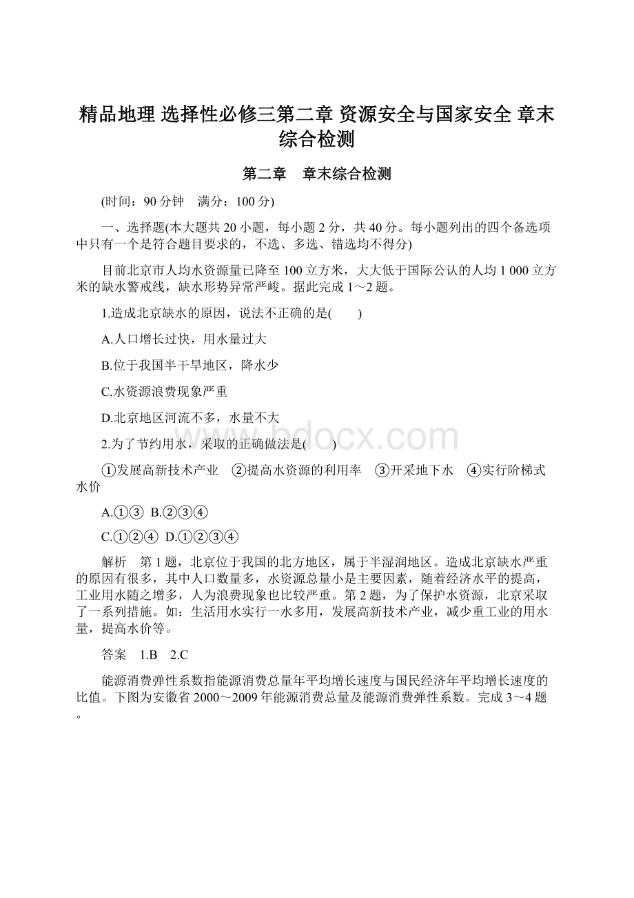 精品地理 选择性必修三第二章 资源安全与国家安全 章末综合检测.docx_第1页