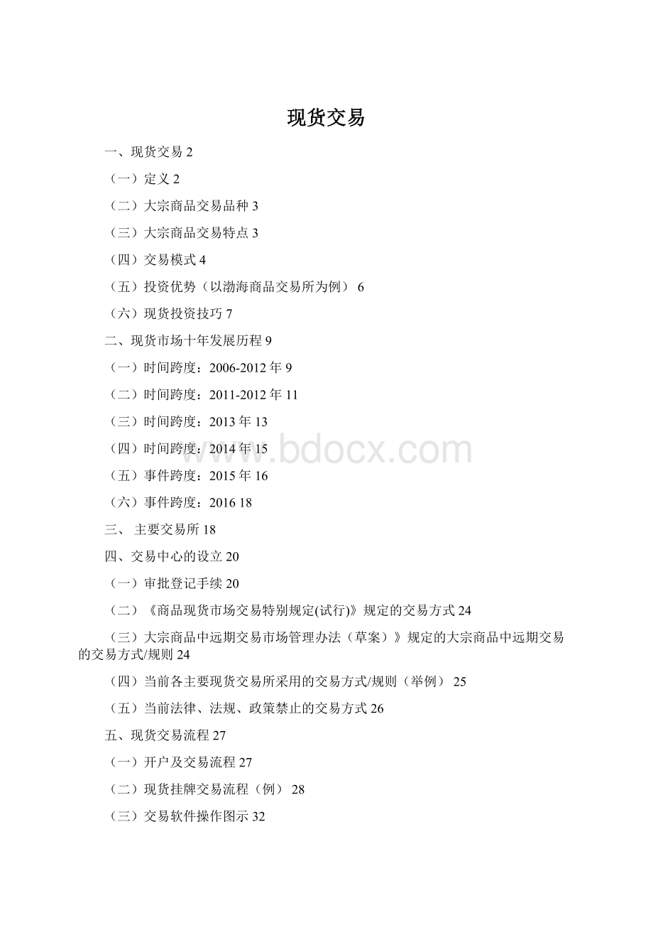 现货交易Word文档下载推荐.docx_第1页