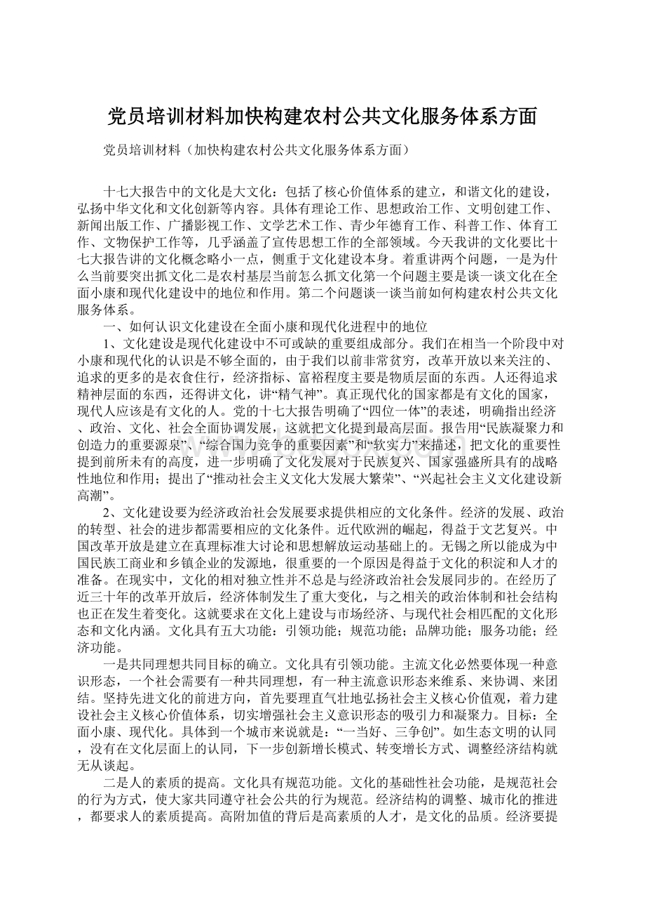 党员培训材料加快构建农村公共文化服务体系方面Word格式.docx