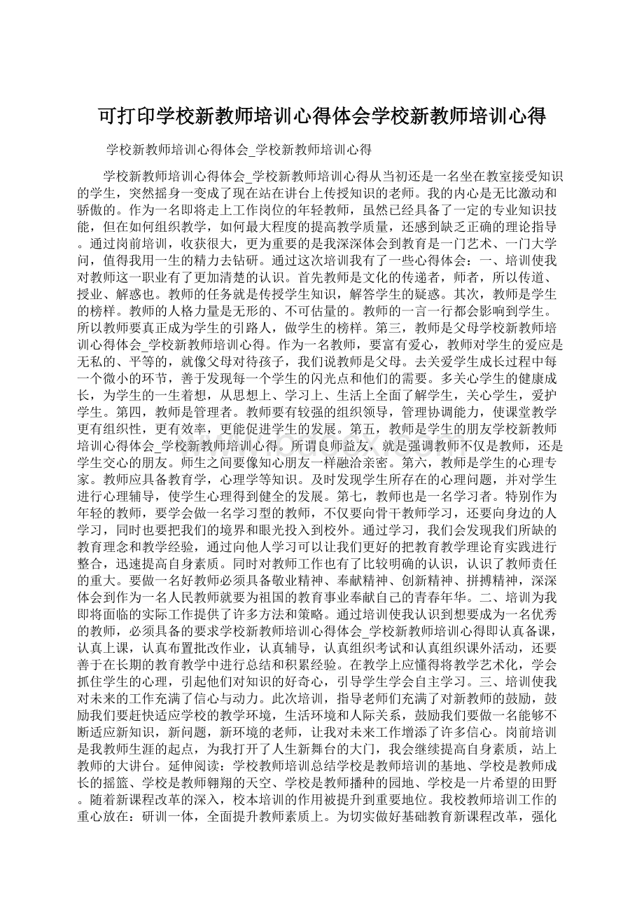 可打印学校新教师培训心得体会学校新教师培训心得.docx_第1页