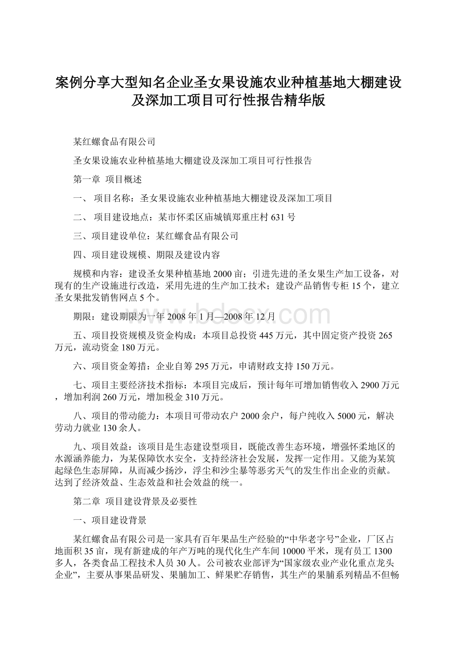 案例分享大型知名企业圣女果设施农业种植基地大棚建设及深加工项目可行性报告精华版.docx