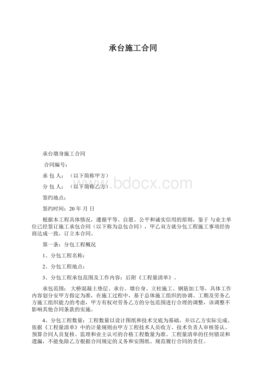 承台施工合同Word格式文档下载.docx