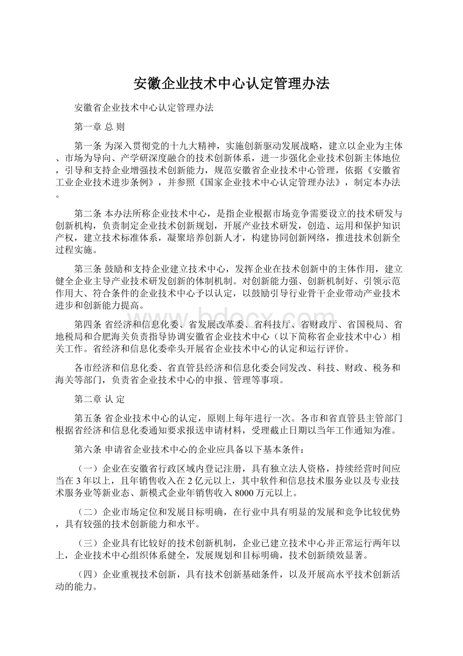 安徽企业技术中心认定管理办法Word文档格式.docx