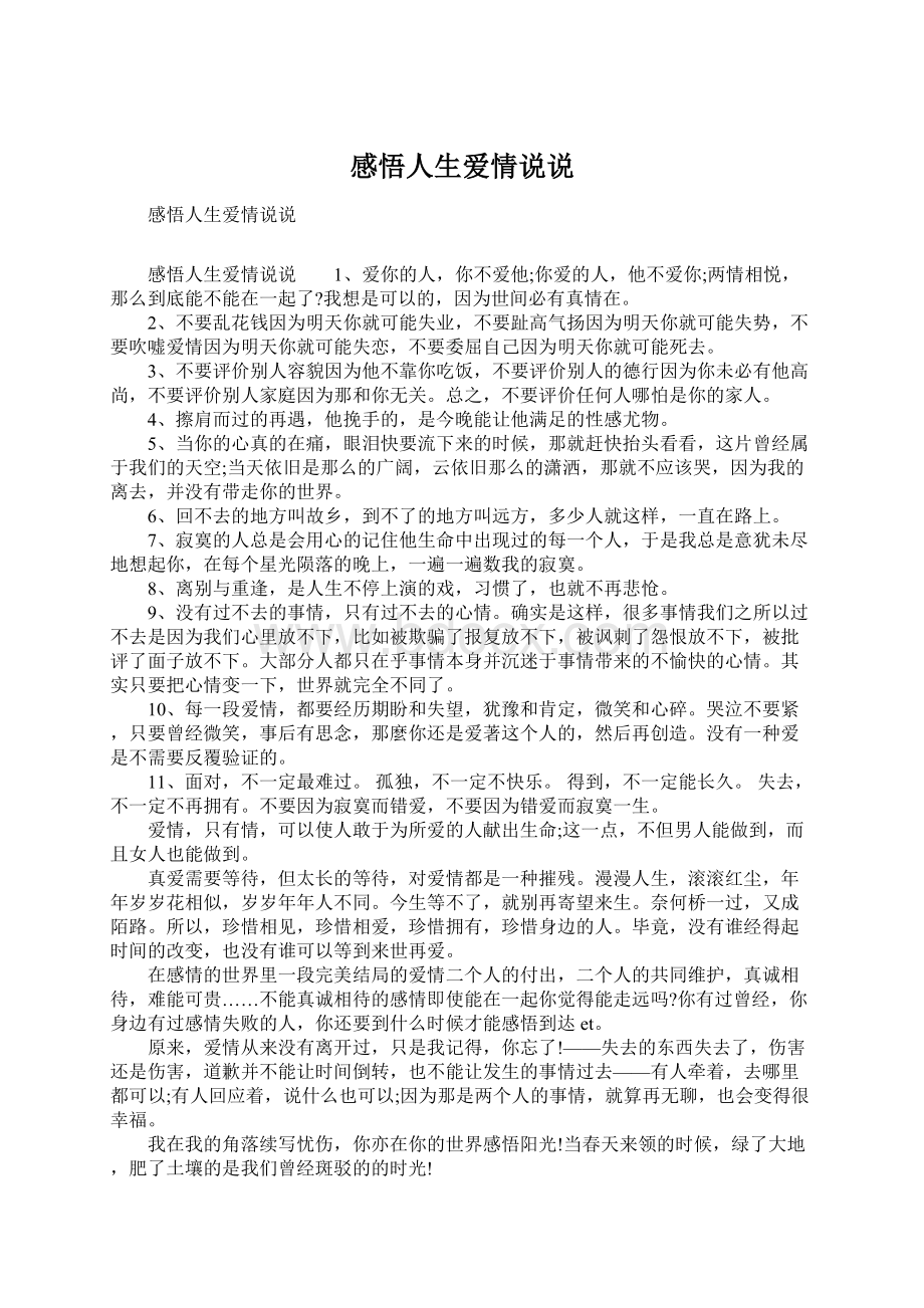 感悟人生爱情说说Word文件下载.docx_第1页