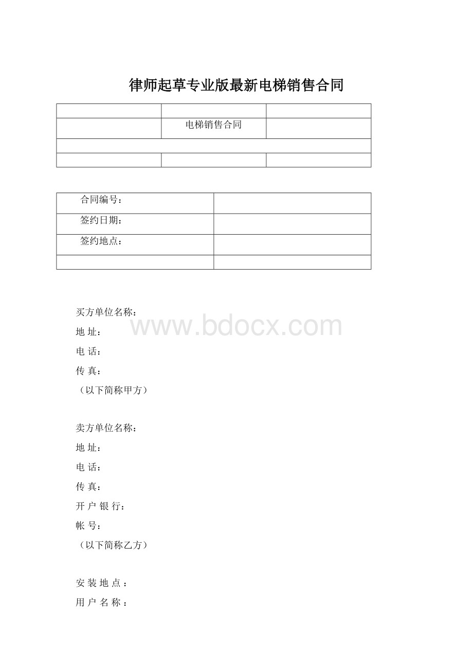 律师起草专业版最新电梯销售合同Word文件下载.docx