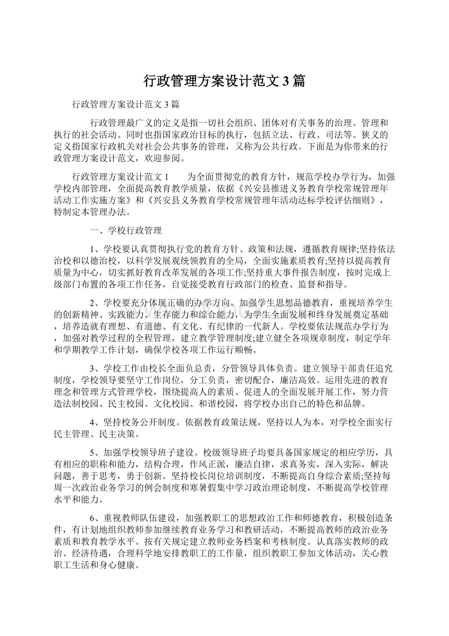 行政管理方案设计范文3篇.docx