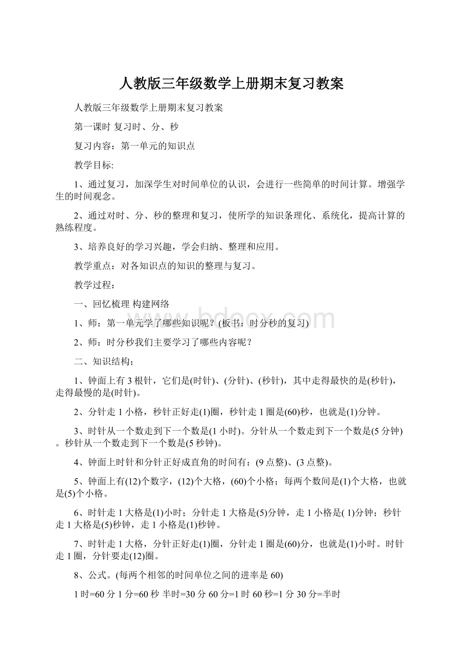 人教版三年级数学上册期末复习教案文档格式.docx