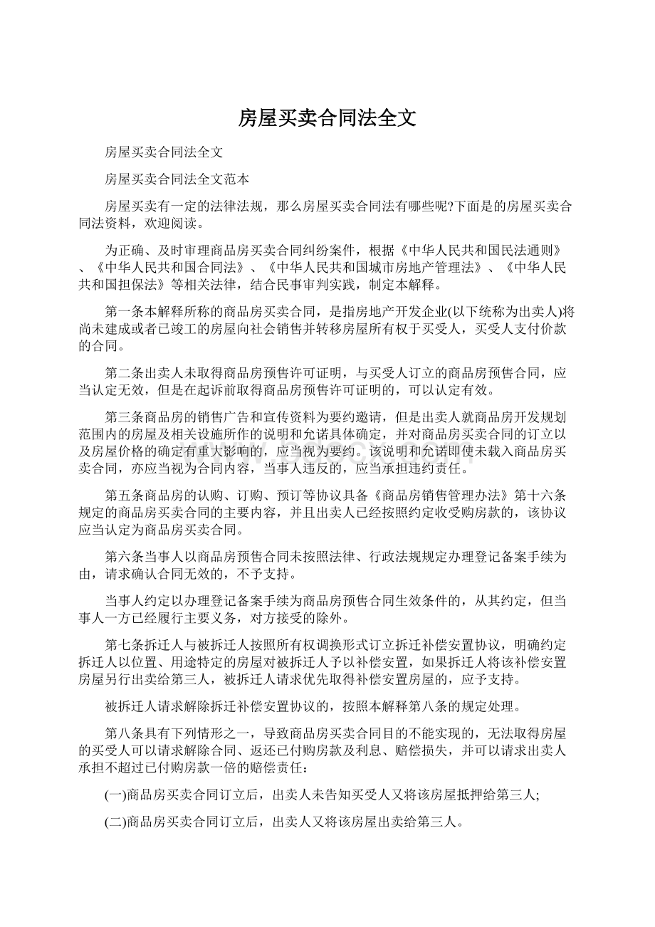 房屋买卖合同法全文Word文档下载推荐.docx_第1页