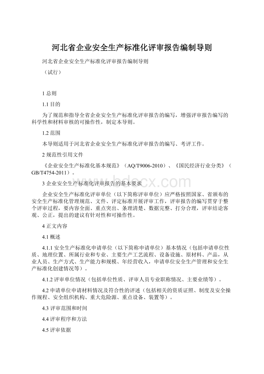 河北省企业安全生产标准化评审报告编制导则.docx