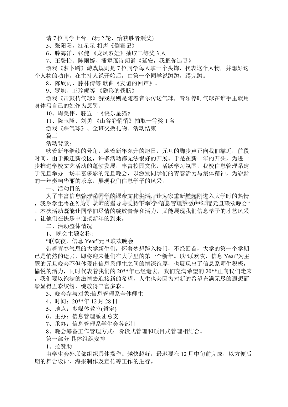 元旦晚会主题活动策划方案精选5篇通用范本.docx_第3页