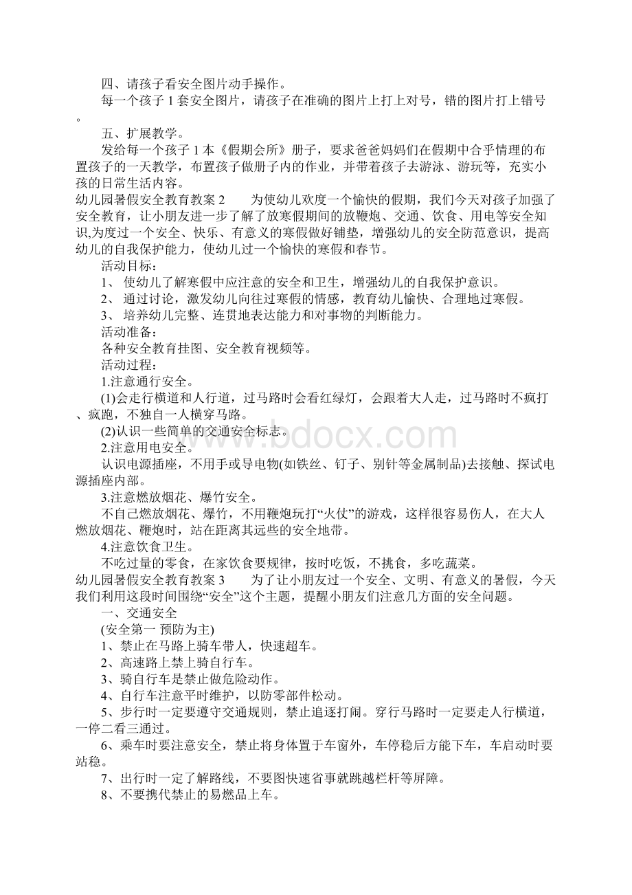 幼儿园暑假安全教育教案汇总.docx_第2页