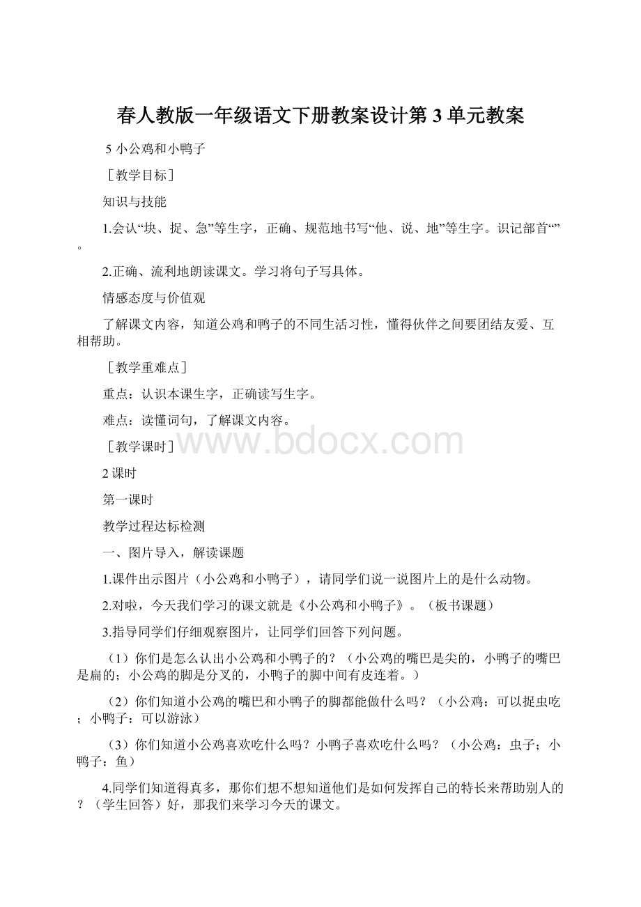 春人教版一年级语文下册教案设计第3单元教案Word格式文档下载.docx