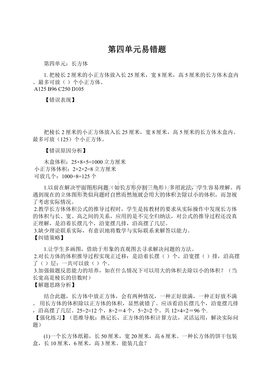 第四单元易错题Word格式文档下载.docx_第1页