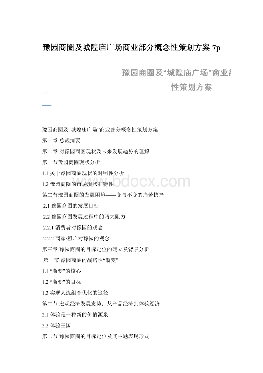 豫园商圈及城隍庙广场商业部分概念性策划方案7pWord格式.docx