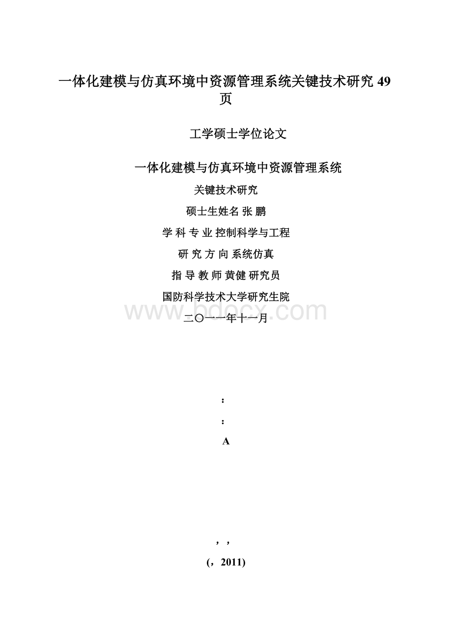 一体化建模与仿真环境中资源管理系统关键技术研究49页.docx_第1页