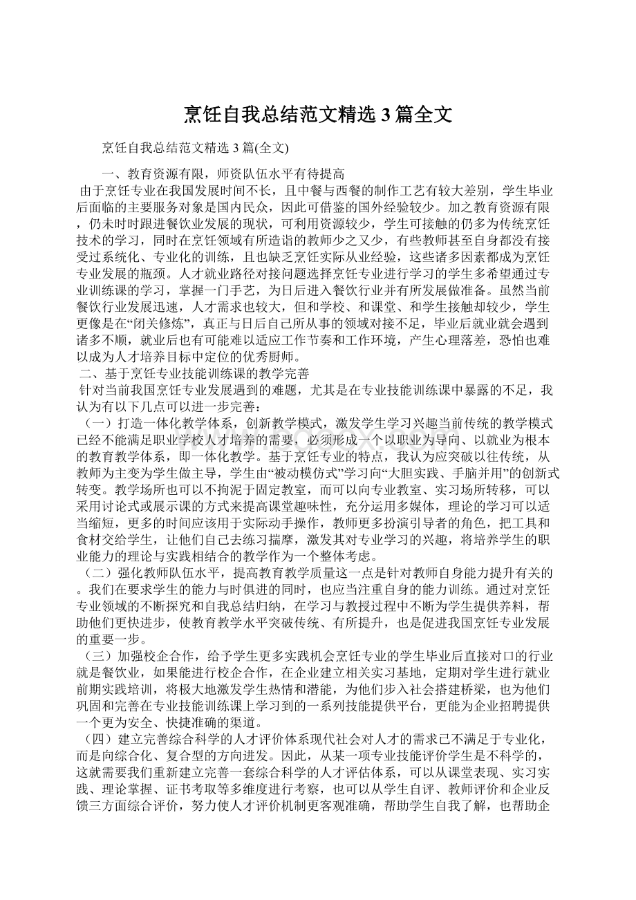 烹饪自我总结范文精选3篇全文Word格式文档下载.docx