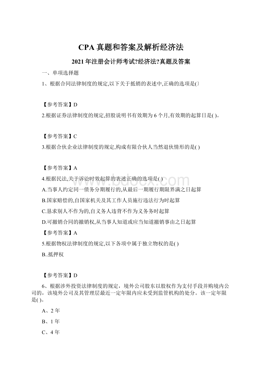 CPA真题和答案及解析经济法Word文档下载推荐.docx