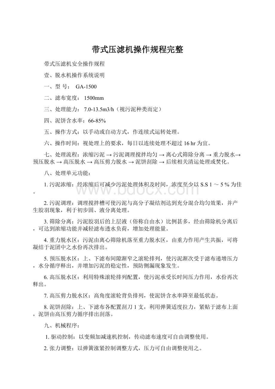 带式压滤机操作规程完整Word文档格式.docx_第1页