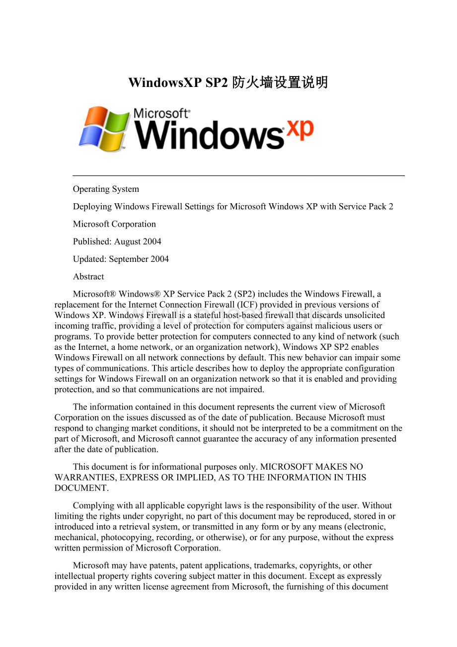 WindowsXP SP2 防火墙设置说明Word文件下载.docx