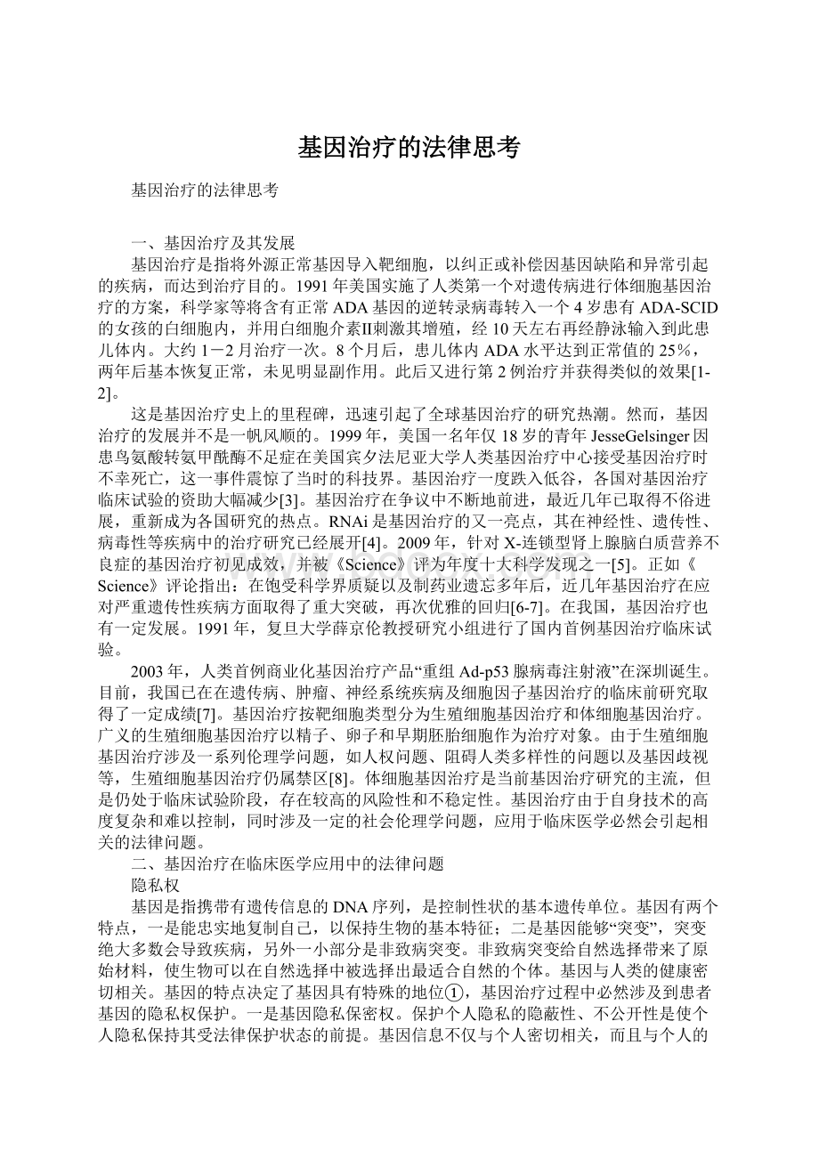 基因治疗的法律思考.docx