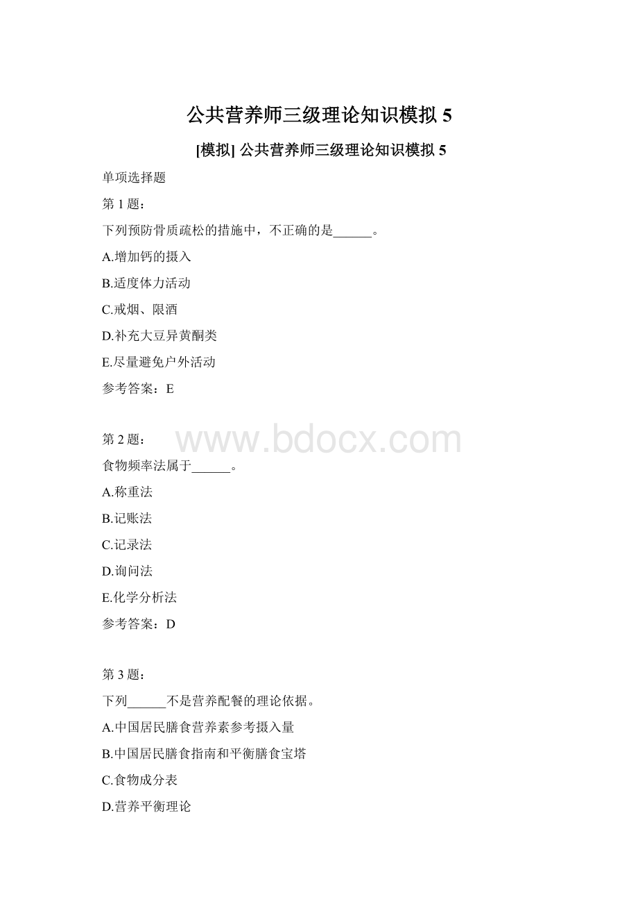 公共营养师三级理论知识模拟5.docx_第1页