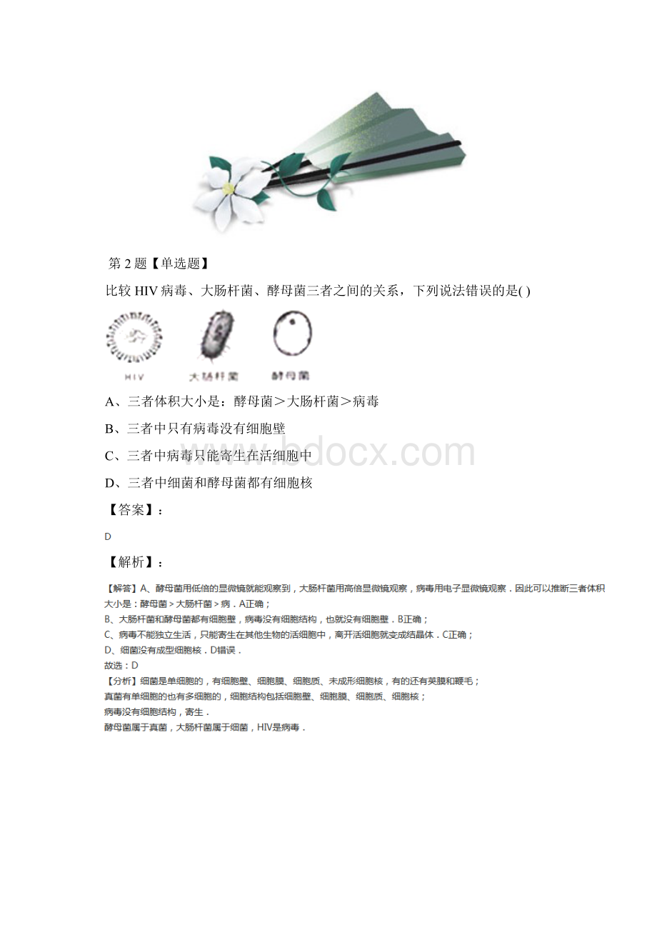 学年度浙教版初中七年级下册科学第1章 代代相传的生命第6节 细菌和真菌的繁殖知识点练习九十三Word文档下载推荐.docx_第2页