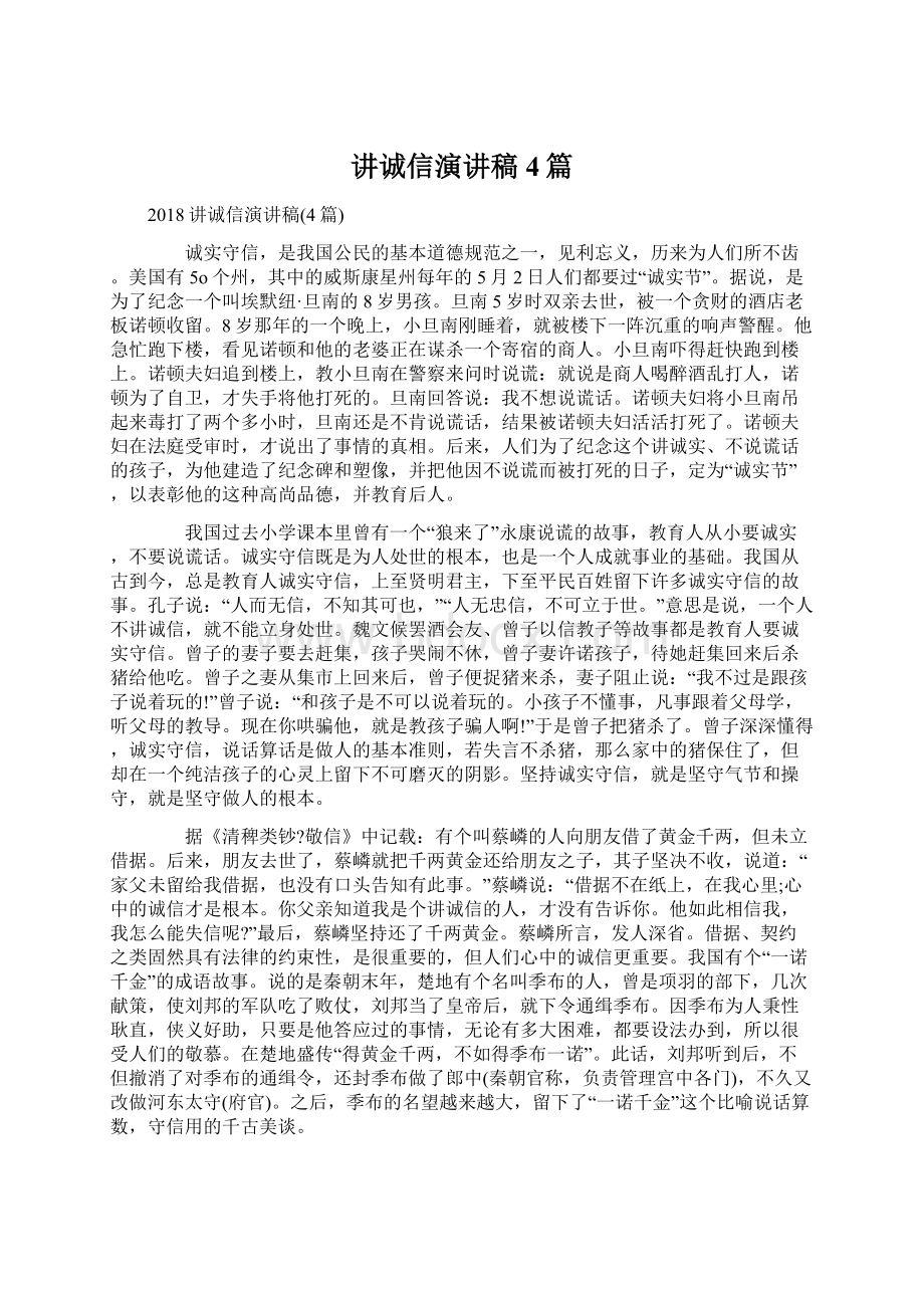 讲诚信演讲稿4篇Word文档下载推荐.docx_第1页