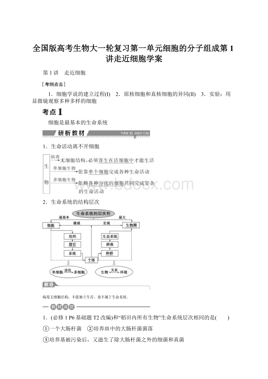 全国版高考生物大一轮复习第一单元细胞的分子组成第1讲走近细胞学案Word文档下载推荐.docx