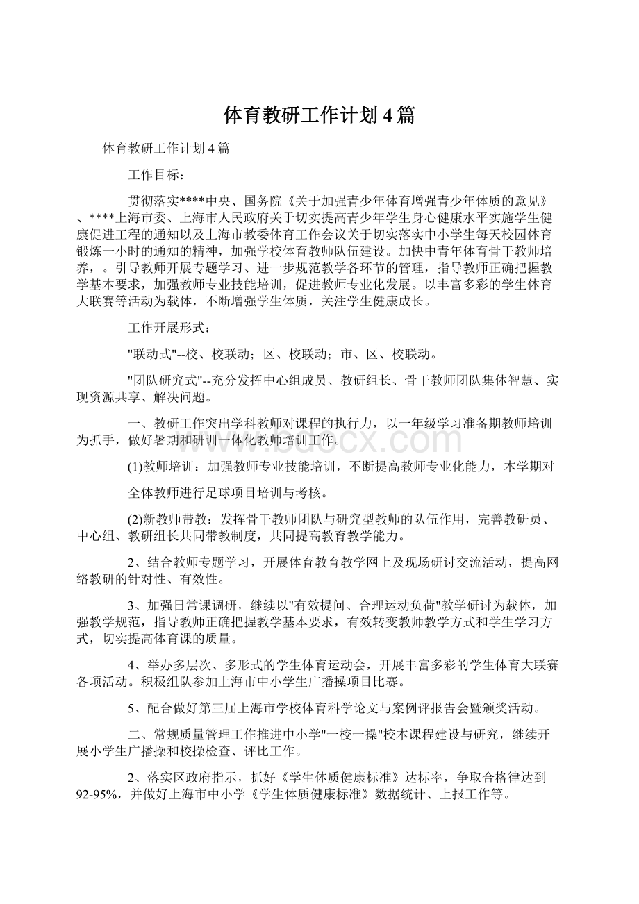 体育教研工作计划4篇.docx