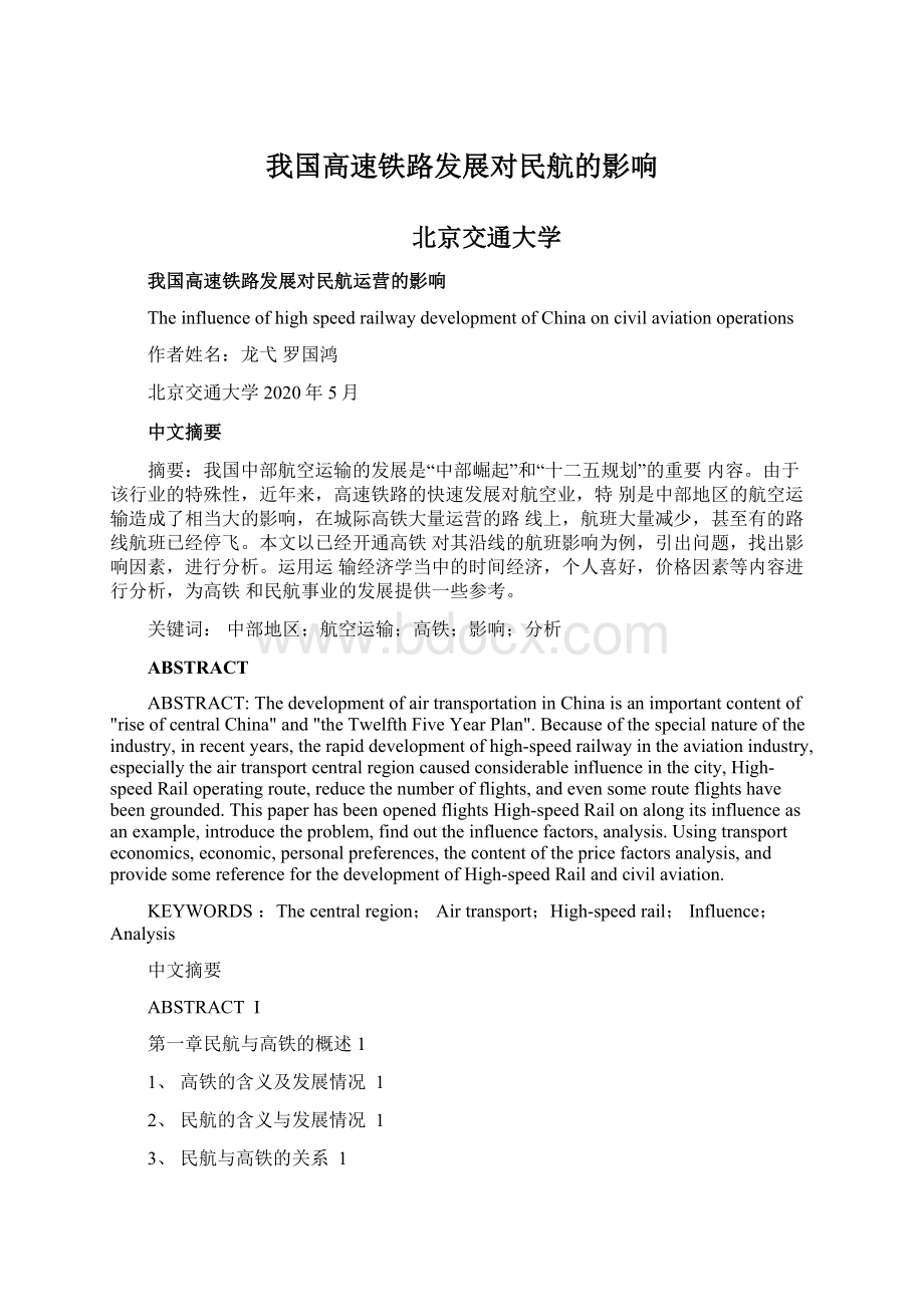 我国高速铁路发展对民航的影响Word格式.docx_第1页