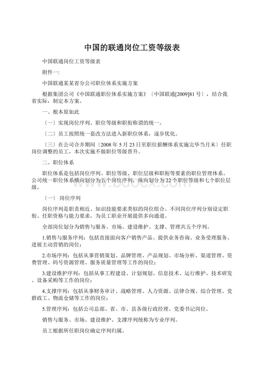 中国的联通岗位工资等级表文档格式.docx