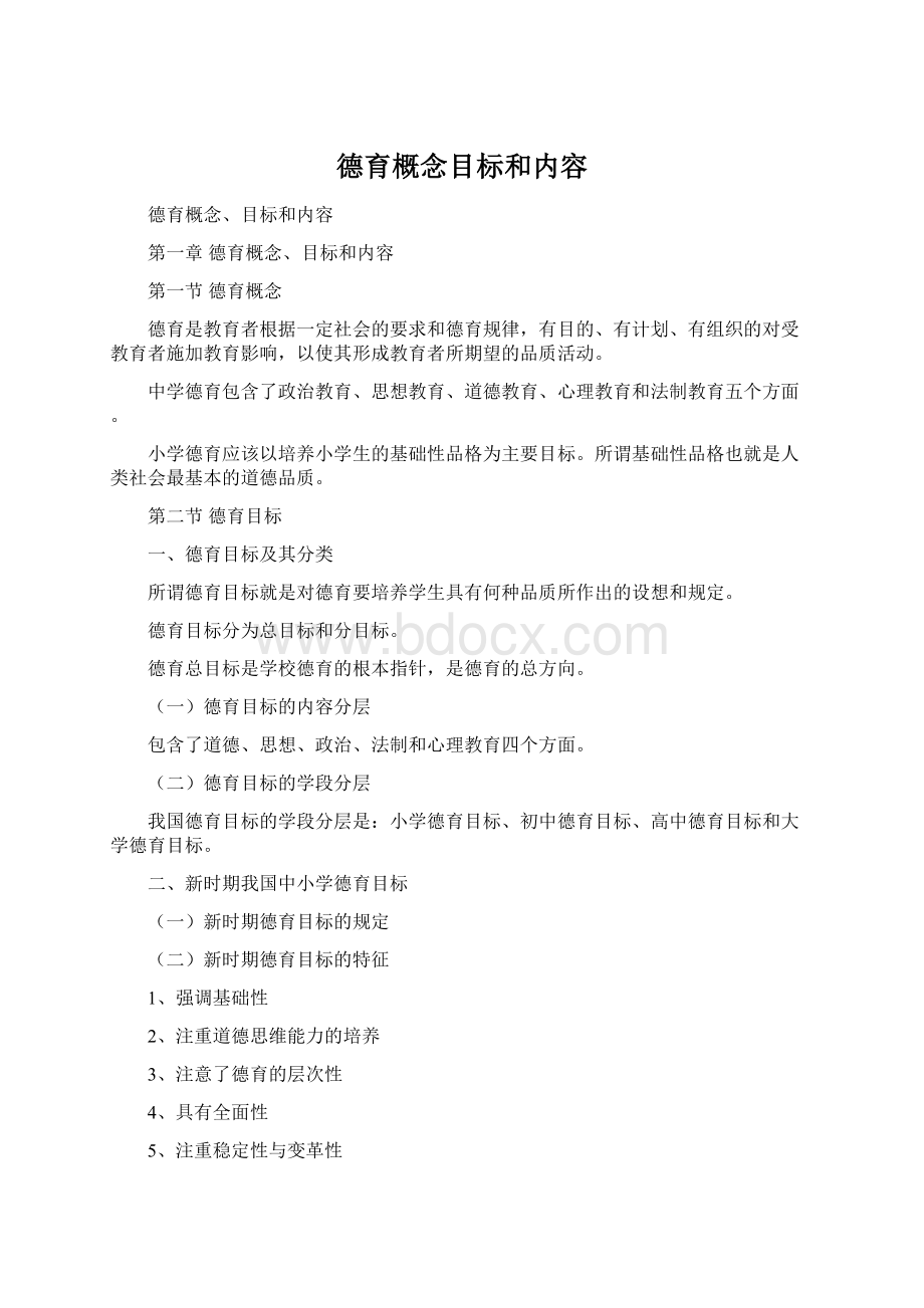 德育概念目标和内容Word文档下载推荐.docx_第1页