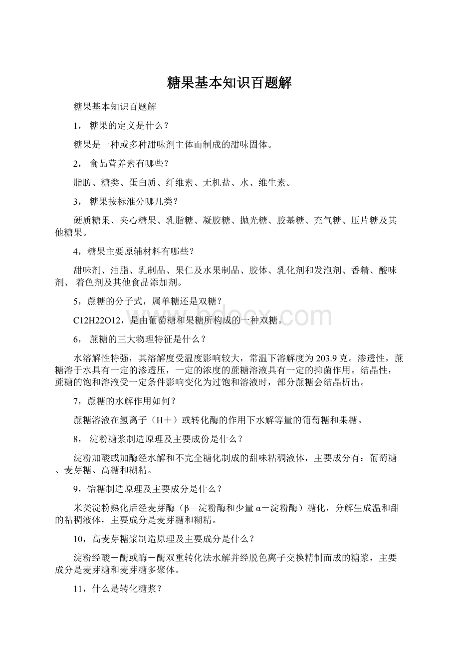 糖果基本知识百题解Word文档格式.docx