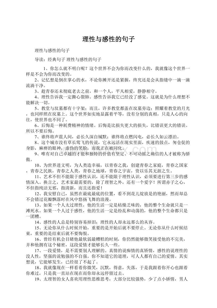 理性与感性的句子.docx_第1页