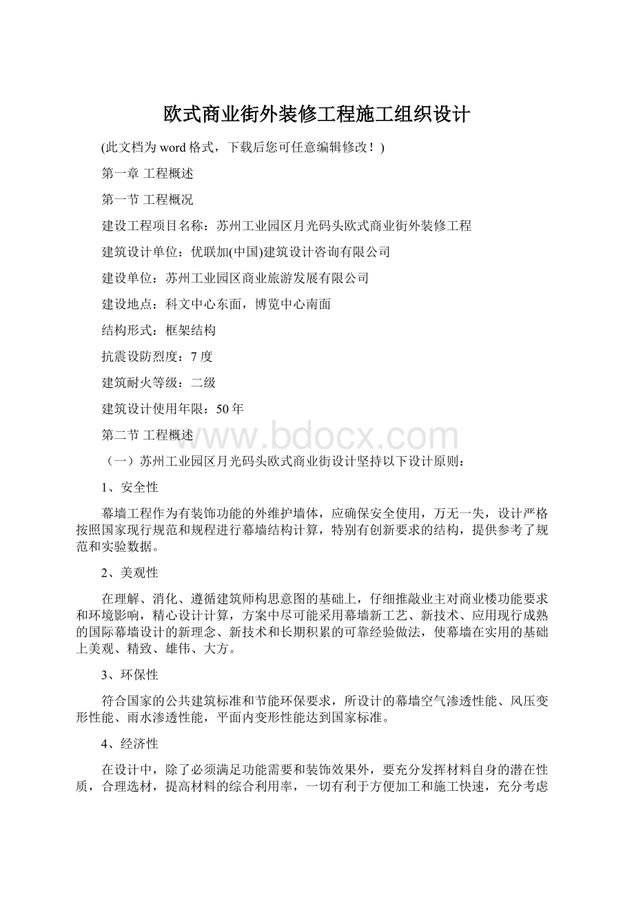 欧式商业街外装修工程施工组织设计.docx_第1页