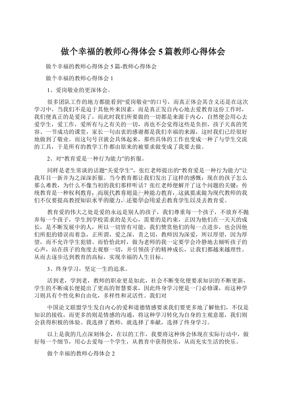 做个幸福的教师心得体会5篇教师心得体会Word下载.docx_第1页